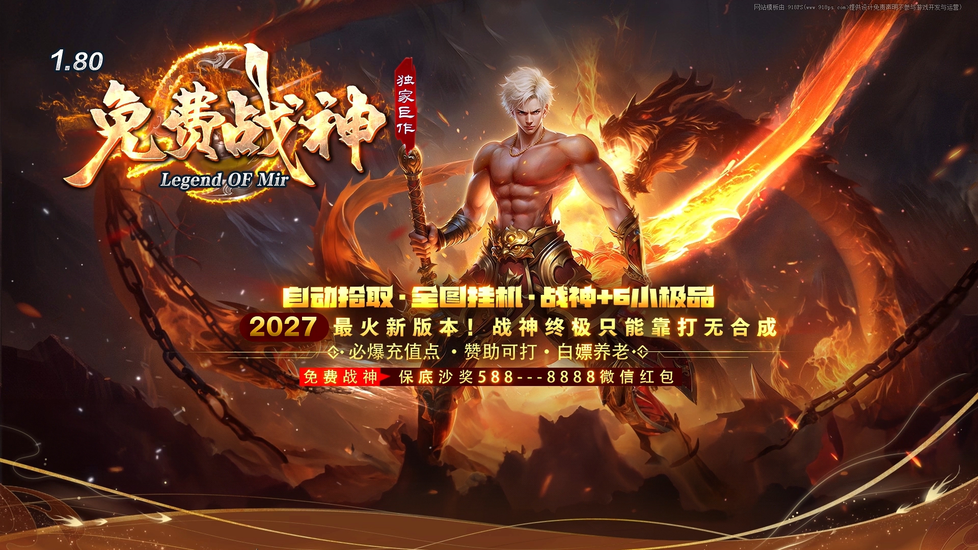 1.80免费战神自动拾取战神+6小极品